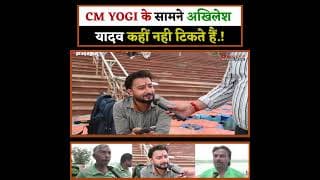 CM YOGI के सामने अखिलेश यादव कहीं नही टिकते हैं.!