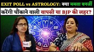 EXIT POLL vs ASTROLOGY: क्या ममता बनर्जी करेंगी चौंकाने वाली वापसी या BJP की लहर?