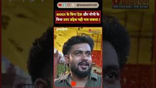 MODI के बिना देश और योगी के बिना उत्तर प्रदेश नही चल सकता.!