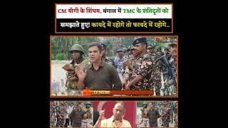 CM योगी के सिंघम, बंगाल में TMC के शंतिदूतों को समझाते हुए! कायदे में रहोगे तो फायदे में रहोगे..