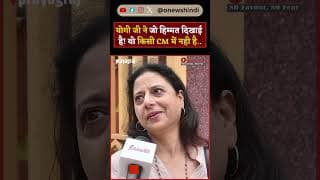 योगी जी ने जो हिम्मत दिखाई है! वो किसी CM में नही है..