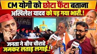 CM योगी को छोटा फैंटा बताना अखिलेश यादव को पड़ गया भारी.! जनता ने बीच चौराहे जमकर लताड़ लगाई.!