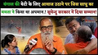बंगाल की बेटी के लिए आवाज उठाने पर जिस साधु का ममता ने किया था अपमान! सुवेन्दु सरकार नें दिया सम्मान