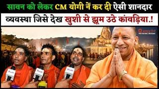 सावन को लेकर CM योगी नें कर दी ऐसी शानदार व्यवस्था जिसे देख खुशी से झूम उठे कांवड़िया.!