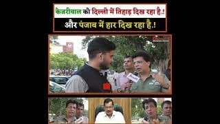 केजरीवाल को दिल्ली में तिहाड़ दिख रहा है.! और पंजाब में हार दिख रहा है.!