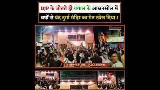 BJP के जीतते ही बंगाल के आसनसोल में वर्षों से बंद दुर्गा मंदिर का गेट खोल दिया.!