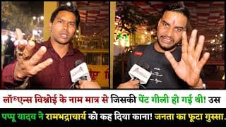 लॉ®एन्स विश्नोई के नाम मात्र से जिसकी पेंट गीली हो गई थी! उस पप्पू यादव ने रामभद्राचार्य को कह दिया.