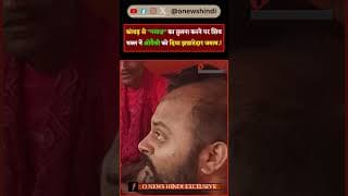 कांवड़ से "नमाज़" का तुलना करने पर शिव भक्त नें ओवैसी को दिया झन्नाटेदार जबाब.!