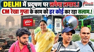 DELHI में प्रदूषण पर लगेगा लगाम.! CM रेखा गुप्ता के काम को हर कोई कर रहा सलाम.!