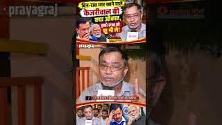 दिन रात मार खाने वाले केजरीवाल की क्या औकात की हमारे PM को छू भी ले.!