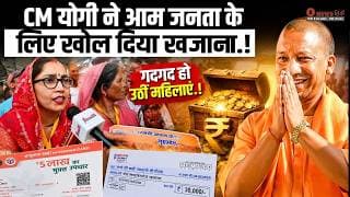 CM योगी ने आम जनता के लिए खोल दिया खजाना.! गदगद हो उठीं महिलाएं.!