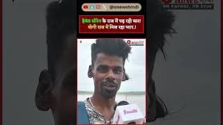 हेमंत सोरेन के राज में पड़ रही मार! योगी राज में मिल रहा प्यार.!