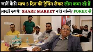 जानें कैसे मात्र 3 दिन की ट्रेनिंग लेकर लोग कमा रहे हैं लाखों रुपये! SHARE MARKET नही बल्कि FOREX से