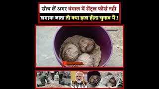 सोच लें अगर बंगाल में सेंट्रल फोर्स नही लगाया जाता तो क्या हाल होता चुनाव में.!