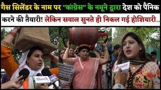 गैस सिलेंडर के नाम पर "कांग्रेस" के नमूने द्वारा देश को पैनिक करने की तैयारी! लेकिन सवाल सुनते ही...