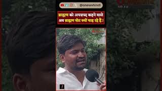 ब्राह्मण को अपशब्द कहने वाले अब ब्राह्मण वोट क्यों चाह रहे हैं.!