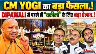 CM योगी का बड़ा फैसला.! DIPAWALI से पहले ही "वकीलों" के लिए बड़ा ऐलान.!