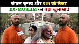 बंगाल चुनाव और SIR को लेकर EX-MUSLIM का बड़ा खुलासा.!