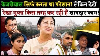 केजरीवाल सिर्फ करता था परेशान! लेकिन देखें रेखा गुप्ता किस तरह कर रहीं हैं शानदार काम.!