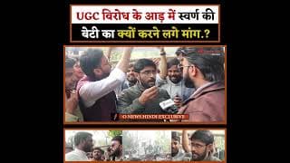 UGC विरोध के आड़ में स्वर्ण की बेटी का क्यों करने लगे मांग.?