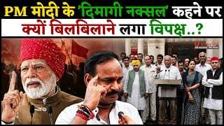 PM मोदी के 'दिमागी नक्सल' कहने पर क्यों बिलबिलाने लगा विपक्ष.? इस व्यक्ति नें दिया मुहतोड़ जबाब.!
