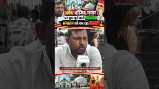 अवैध मस्जिद-मजार पर चुप रहने वाले अखिलेश , सनातन को कर रहा बदनाम.!