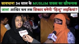 सावधान! MUSLIM शख्स का खौफनाक जा ल.! आखिर कब तक शि कार बनेंगी "हिन्दू" लड़कियां.?