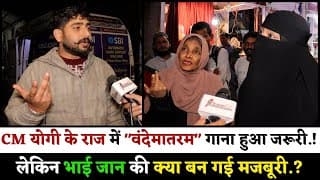 CM योगी के राज में "वंदेमातरम" गाना हुआ जरूरी.! लेकिन भाई जान की क्या बन गई मजबूरी.?