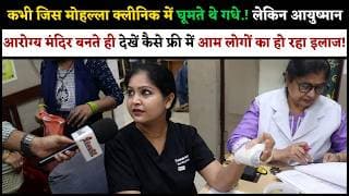 जिस मोहल्ला क्लीनिक में घूमते थे गधे! आयुष्मान आरोग्य मंदिर बनते ही देखें कैसे फ्री में हो रहा इलाज!