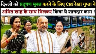दिल्ली को प्रदूषण मुक्त करने के लिए CM रेखा गुप्ता ने अमित शाह के साथ मिलकर किया ये शानदार काम.!