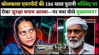 कोलकाता एयरपोर्ट की 136 साल पुरानी मस्जिद पर रोक! सुरक्षा बनाम आस्था—पर क्या बोले मुसलमान?