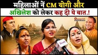 महिलाओं नें CM योगी और अखिलेश को लेकर कह दी ये बात.!