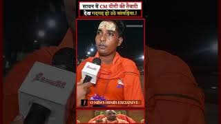 सावन में CM योगी की तैयारी देख गदगद हो उठे कांवड़िया.!