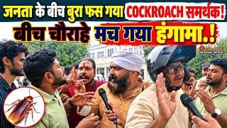 जनता के बीच बुरा फस गया COCKROACH समर्थक.!बीच चौराहे मच गया हंगामा.!