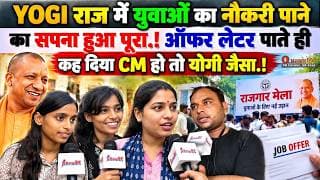YOGI राज में युवाओं का नौकरी पाने का सपना हुआ पूरा.! ऑफर लेटर पाते ही कह दिया CM हो तो योगी जैसा.!