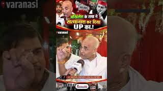 अखिलेश के सपा ने सत्यानाश कर दिया UP का.!