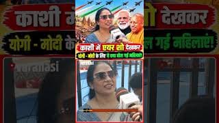 “काशी में एयर शो देखकरयोगी-मोदी के लिए ये क्या बोल गई महिलाएं!”