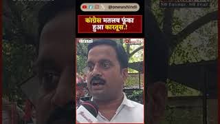 कांग्रेस मतलब फूंका हुआ कारतूस.!