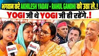 भगवान करे AKHIKESH YADAV - RAHUL GANDHI को भगवान उठा ले.! YOGI जी थे YOGI जी ही रहेंगे.!