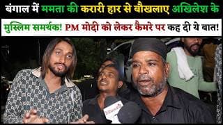बंगाल में ममता की करारी हार से बौखलाए अखिलेश के मुस्लिम समर्थक!PM मोदी को लेकर कैमरे पर कह दी ये बात