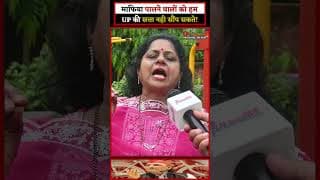 माफिया पालने वालों को हम UP की सत्ता नही सौंप सकते!