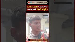 AKHILESH YADAV का नाम मत लो वो तो पप्पू है.!