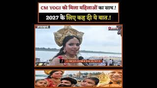 CM YOGI को मिला महिलाओं का साथ.!2027 के लिए कह दी ये बात.!