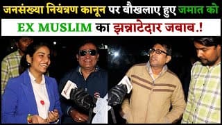 जनसंख्या नियंत्रण कानून पर बौखलाए हुए जमात को EX MUSLIM का झन्नाटेदार जबाब.!