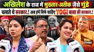 अखिलेश के राज में मुख्तार-अतीक जैसे गुंडे चलाते थे सरकार, इसलिए हमें सिर्फ चाहिए YOGI बाबा की सरकार!