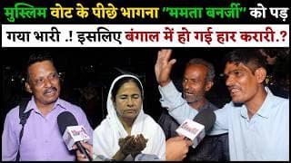 मुस्लिम वोट के पीछे भागना "ममता बनर्जी" को पड़ गया भारी .! इसलिए बंगाल में हो गई हार करारी..?