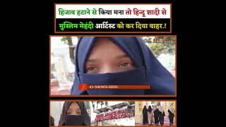 हिजाब हटाने से किया मना तो हिन्दू शादी से मुस्लिम मेहंदी आर्टिस्ट को कर दिया बाहर.!