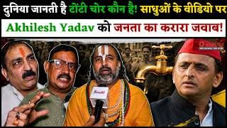 दुनिया जानती है टोंटी चोर कौन है! साधुओं के वीडियो पर Akhilesh Yadav को जनता का करारा जवाब!