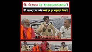 मौत को हराकर EX- MUSLIM SALEEM ने की शानदार वापसी! लगे हर हर महादेव के नारे.!