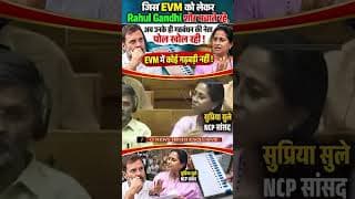 EVM को लेकर Rahul Gandhi शोर मचाते रहे,उनके ही गठबंधन की नेता पोल खोल रही EVM में कोई गड़बड़ी नहीं!